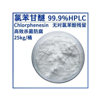 99.9氯苯甘醚 CHLORPHENESIN 104-29-0 防腐剂