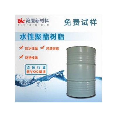 水性聚酯树脂 （WX1005）