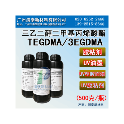 TEGDMA 三乙二醇二甲基丙烯酸酯 EM328