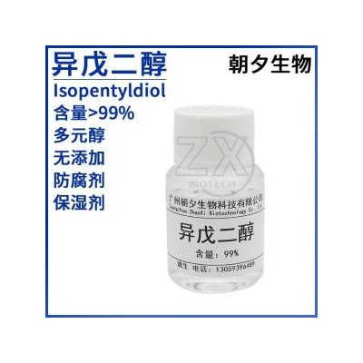 异戊二醇 Isoprene Glycol 3-甲基-1,3-丁二醇 温和保湿剂接触粘膜