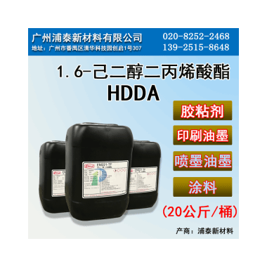 HDDA 1.6-己二醇二丙烯酸酯 EM221