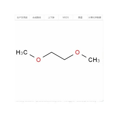 乙二醇二甲醚