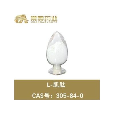 常奥药业供应 L-肌肽 CAS号：305-84-0 原料