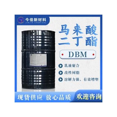 马来酸二丁酯 DBM