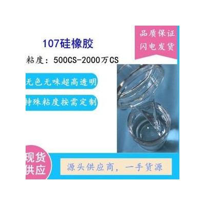 107胶-107硅橡胶-107室温硫化硅橡胶