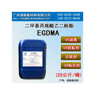 EGDMA 二甲基丙烯酸乙二醇酯