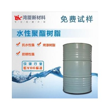 水性聚酯树脂