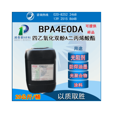 BPA4EODA 四乙氧化双酚A二丙烯酸酯 EM2261