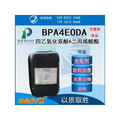 BPA4EODA 四乙氧化双酚A二丙烯酸酯 EM2261