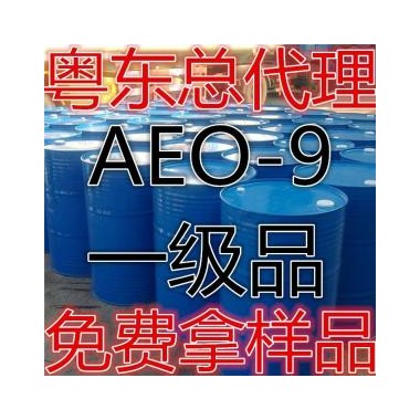 （广州现货供应）脂肪醇聚氧乙烯醚 AEO-9 巴斯夫 花王