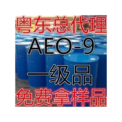 （广州现货供应）脂肪醇聚氧乙烯醚 AEO-9 巴斯夫 花王