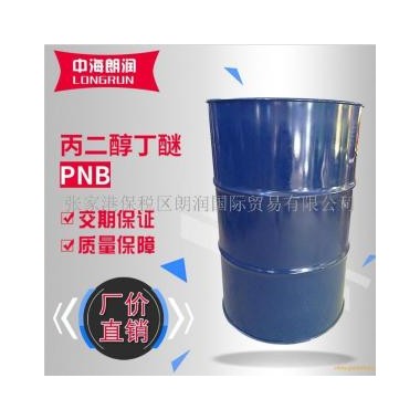 丙二醇丁醚PNB水性助剂 环保 现货 高沸点溶剂 偶联剂 成膜剂