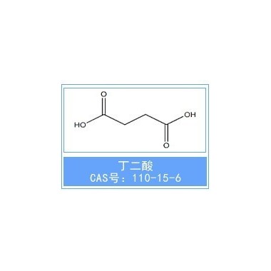 丁二酸