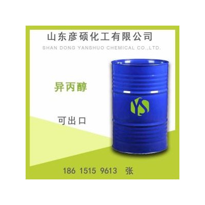 工业异丙醇价格山东异丙醇出口67-63-0