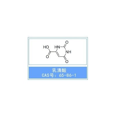 乳清酸 CAS号: 65-86-1维生素B13;无水乳清酸