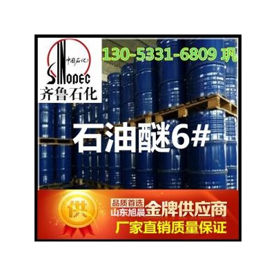 60~90石油醚，石油醚6#6号 齐鲁石化 直销