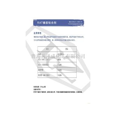 RAT橡胶粘合剂