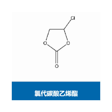 氯代碳酸乙烯酯