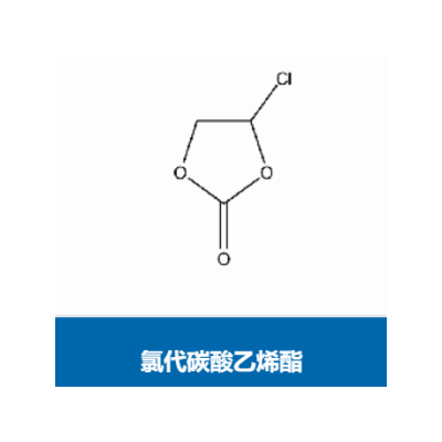 氯代碳酸乙烯酯