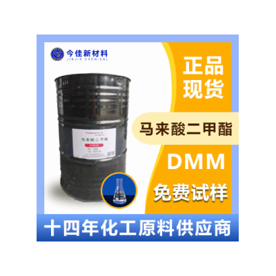 马来酸二甲酯 DMM