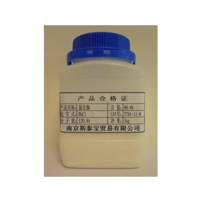 氯化铷 高纯度分析纯AR 1公斤6000元 含税含运费