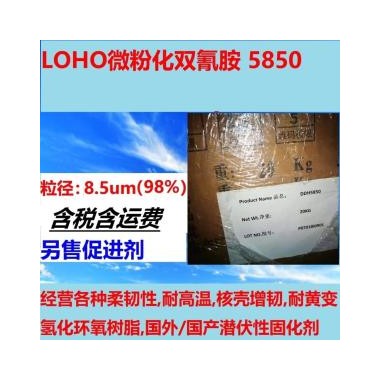 LOHO微粉化双氰胺 单组分固化剂DDH 5850 高潜伏性环氧树脂固化剂
