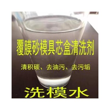 覆膜砂模具积碳处理-山东盛平SP-QXJ03-06型覆膜砂模具清洗剂