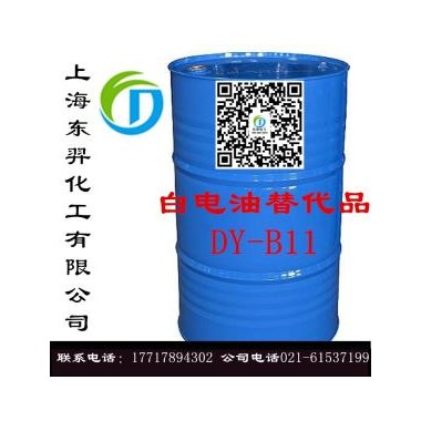 上海东羿白电油替代品DY-B11