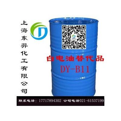 上海东羿白电油替代品DY-B11