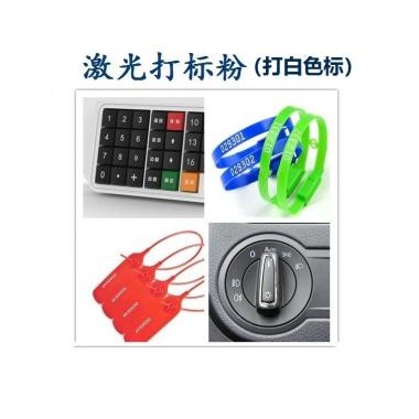 激光打标粉，镭雕粉6620，帮助客户在深色塑料上标记白色图文