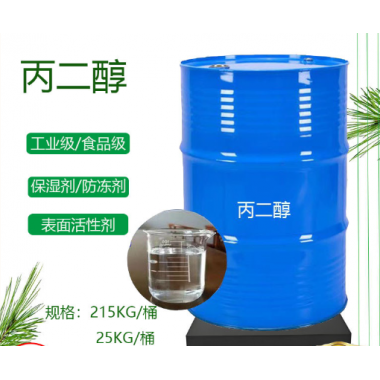 丙二醇高含量99.9%国标化妆品级防冻液保湿剂工业级丙二醇