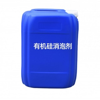 有机硅消泡剂 工业级水处理造纸涂料印染消泡剂 有机硅消泡